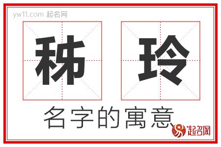 玲名字意思